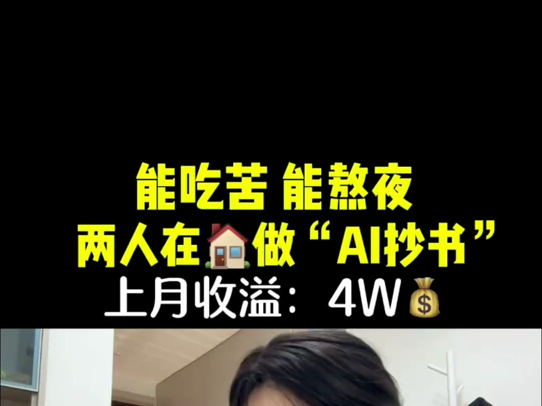 能吃苦熬夜两个人在家做AI抄书,上个月收益4W哔哩哔哩bilibili