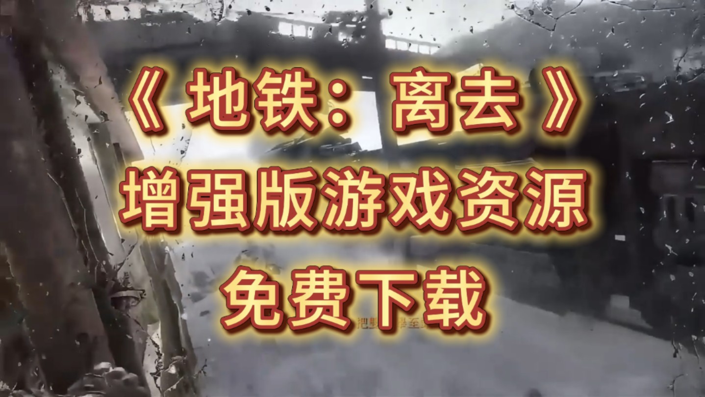 【地铁:离去】免费下载 增强版丨简体中文版丨终极版白嫖下载丨免安装