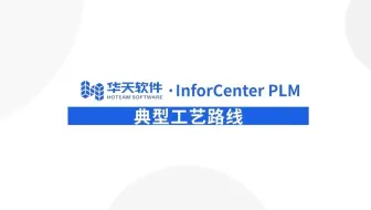 11 PLM工艺路线管理-01典型工艺路线