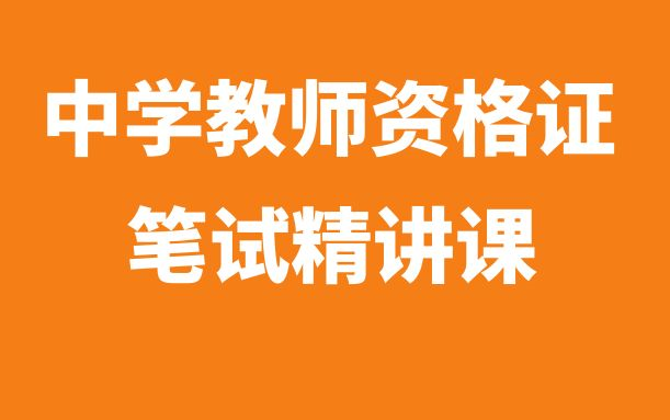 2023年中学教师资格证笔试精讲课(电子版讲义)哔哩哔哩bilibili