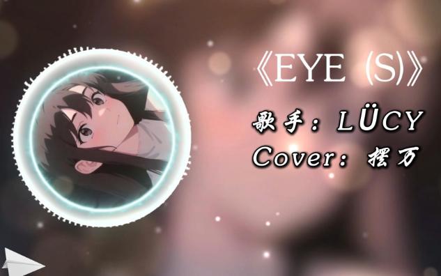 【暮阳冠名】eye(s) 爱鼠?摆万翻唱
