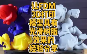 Download Video: 让FDM3D打印模型具有光滑树脂效果的经验分享