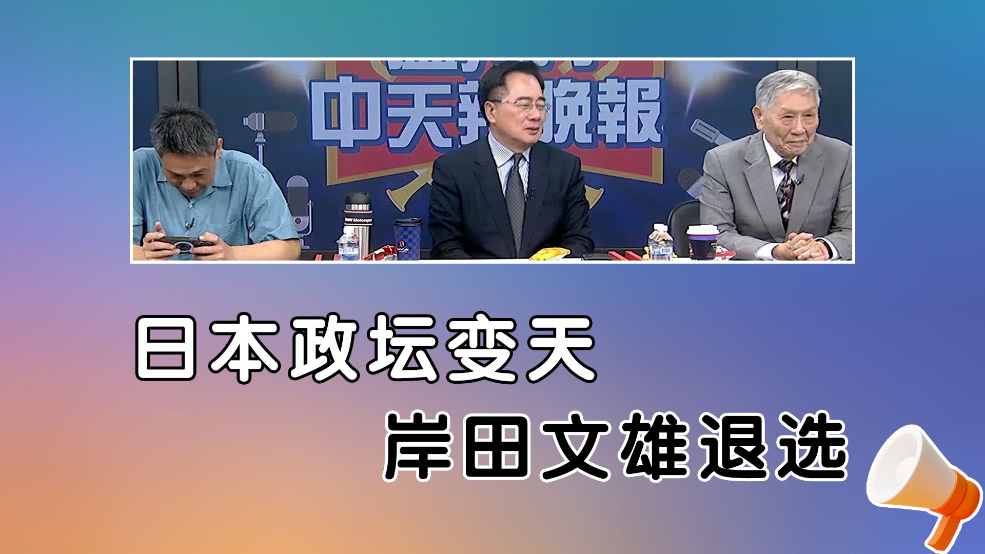 日本政坛变天 岸田文雄不参加自民党总裁选举!哔哩哔哩bilibili