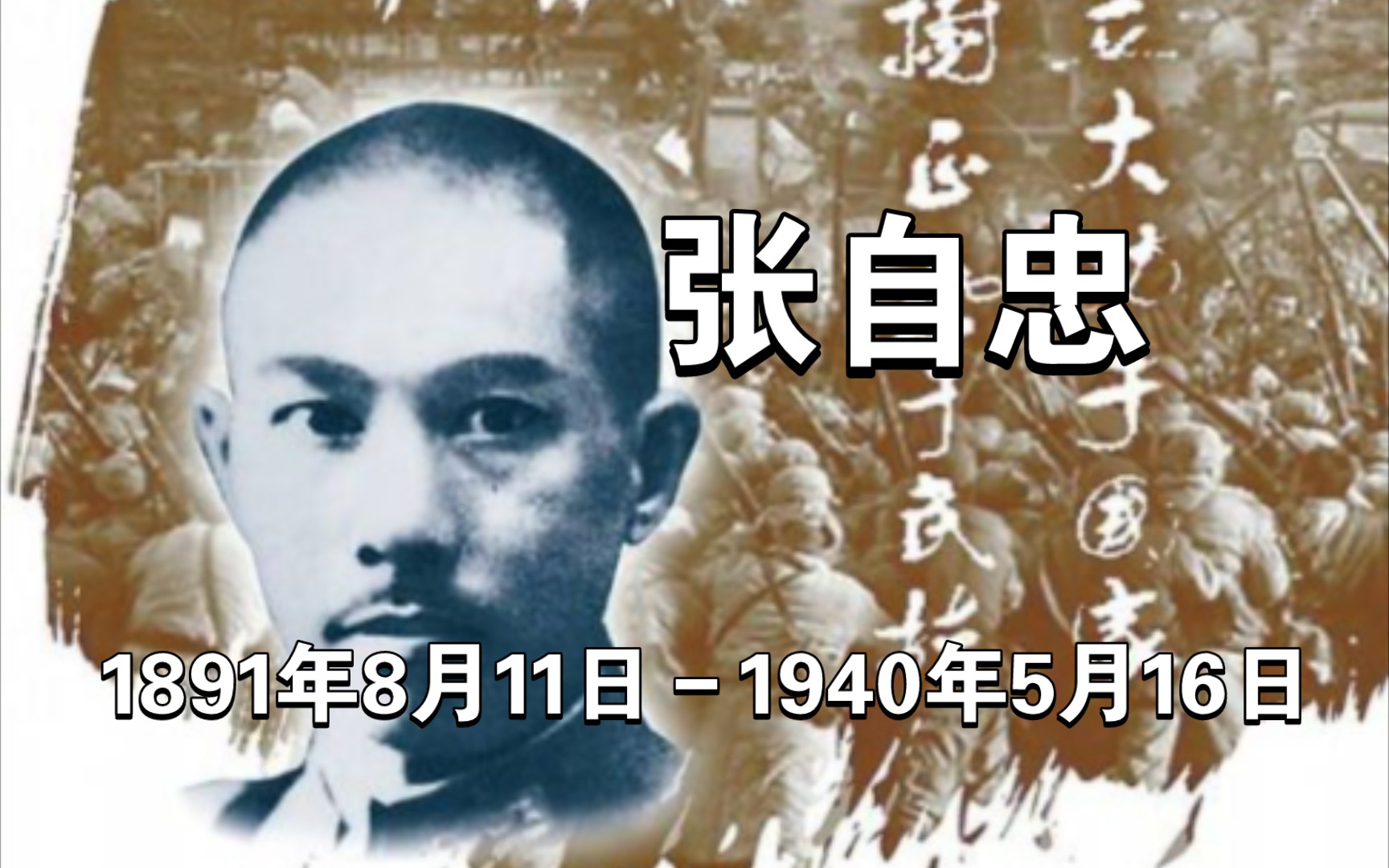 张自忠(1891年8月11日1940年5月16日),字荩臣,后改荩忱,汉族,山东临清人,第五战区右翼兵团总指挥兼第三十三集团军总司令[22],中国国民党上...