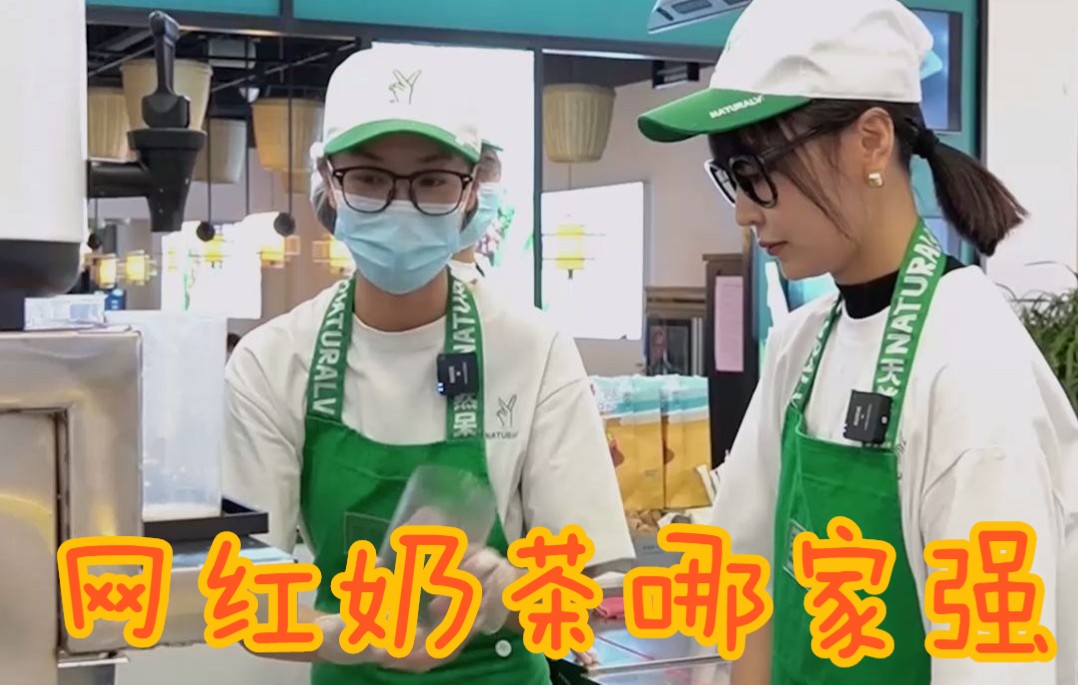 天然呆丨网红奶茶哪家强?_哔哩哔哩_bilibili