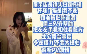 Download Video: 【段艺璇】段老板亲自上阵调酒｜dyx：估计毕业后才能喝到我的特调 zjy：没事你们可以来喝同款｜解析PV剧情 讲讲生公幕后｜怀瑾意外成8ubble19店员（×）