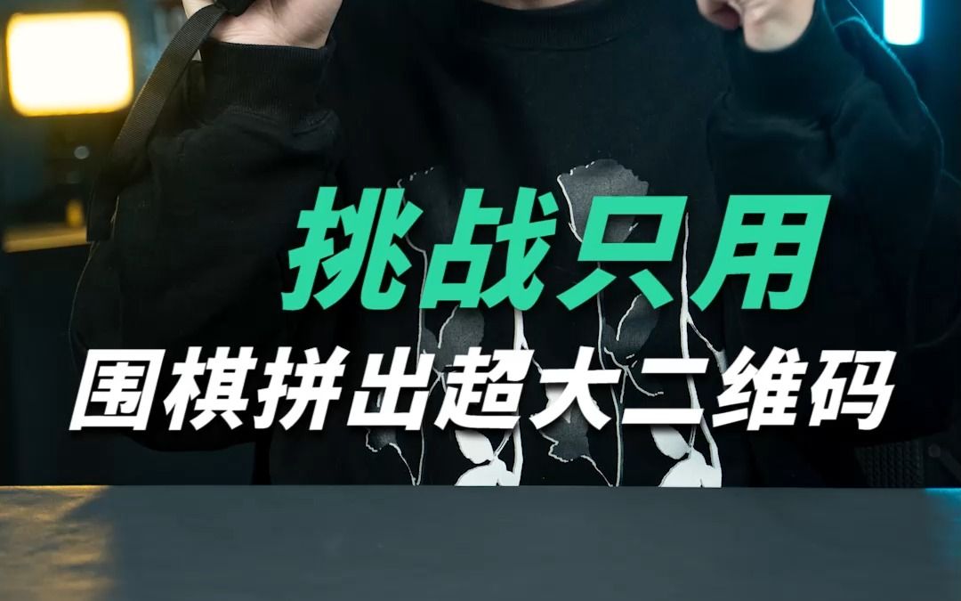 围棋二维码哔哩哔哩bilibili