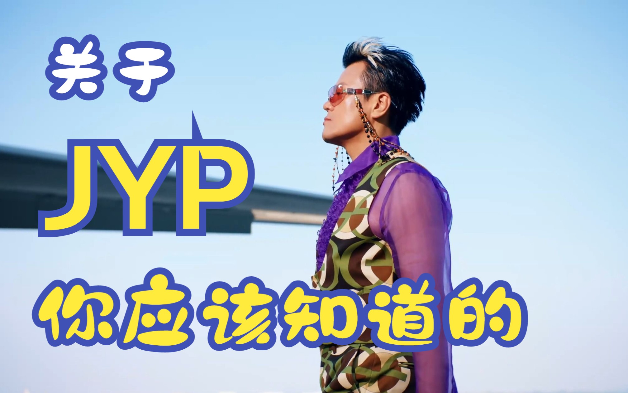 关于【JYP/朴振英】你需要知道的那些事哔哩哔哩bilibili