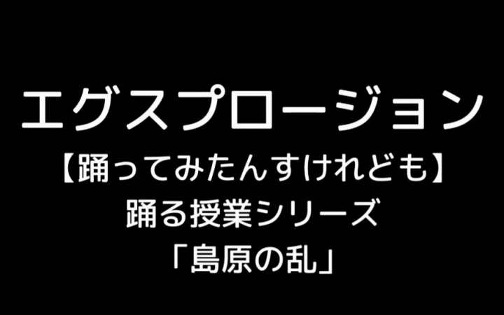 【エグスプロージョン】岛原之乱【搬运】哔哩哔哩bilibili