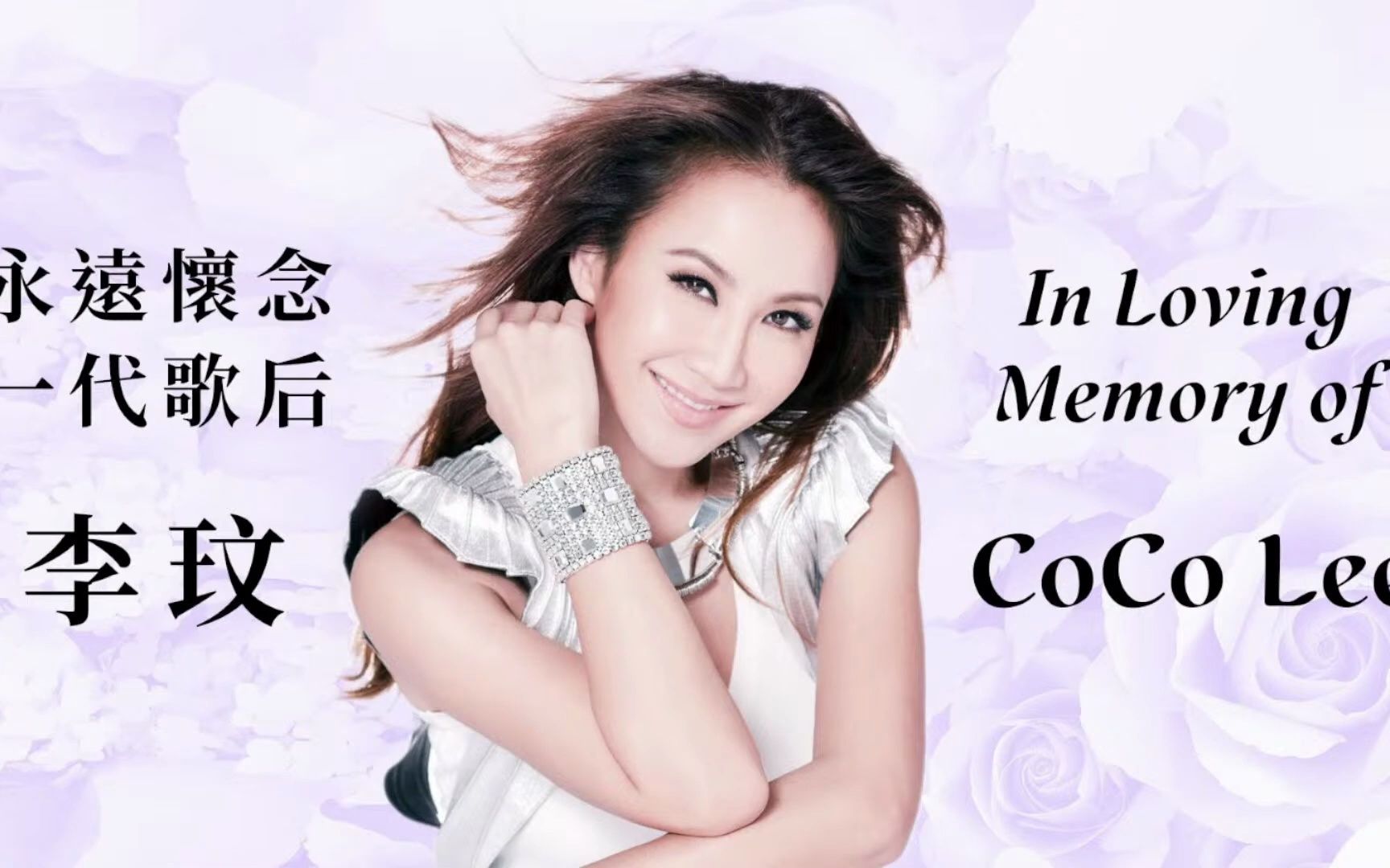 永遠懷念一代歌后 李玟 出殯儀式 in loving memory of coco lee