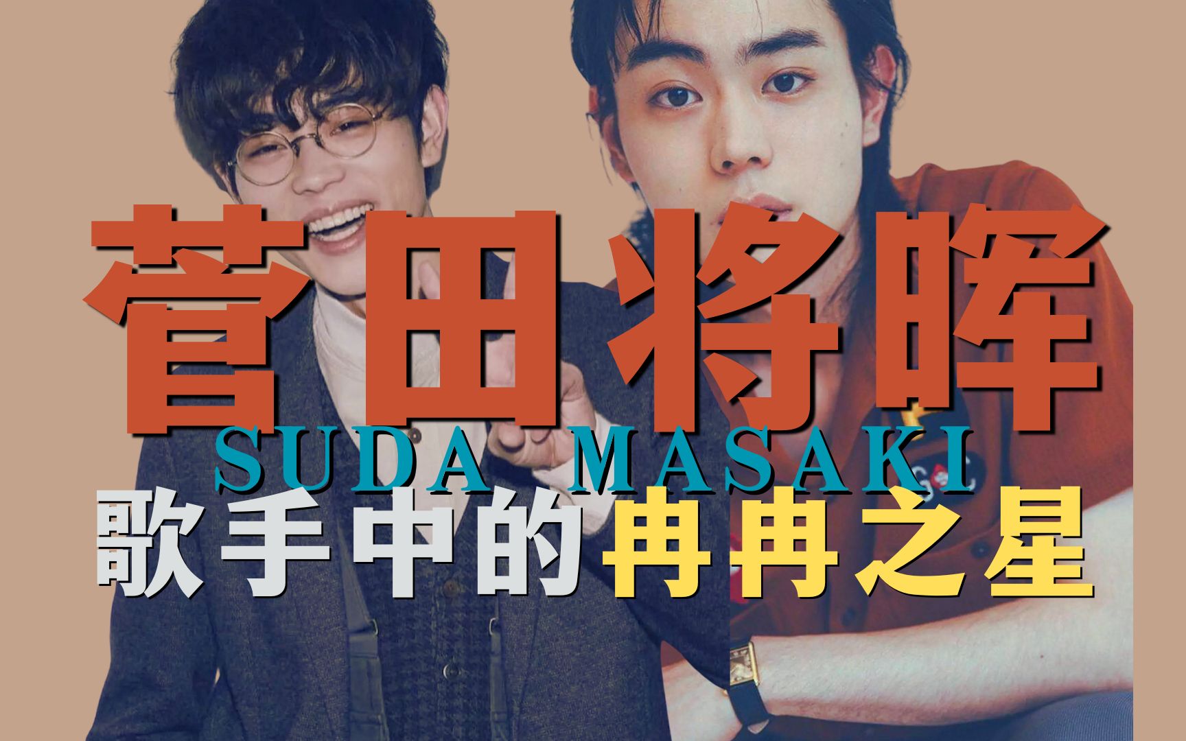 【菅田将晖】表面上是千面影帝,背地里却是假面骑士|拿上麦克风的苏打