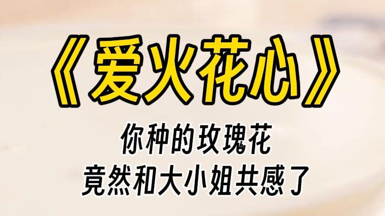 【爱火花心】当你用手掰开玫瑰花瓣的时候,一旁的大小姐坐不住了......哔哩哔哩bilibili