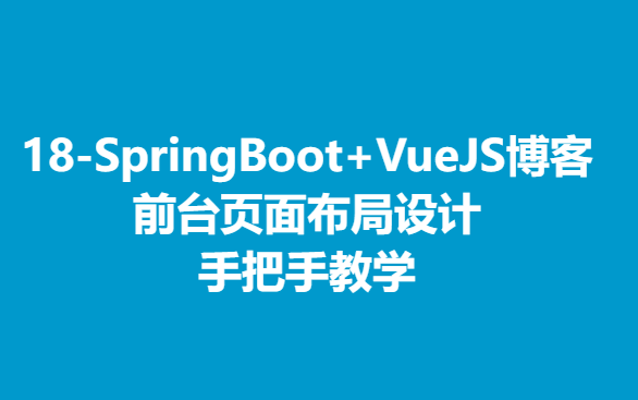 18SpringBoot+VueJS博客 前台页面布局设计哔哩哔哩bilibili