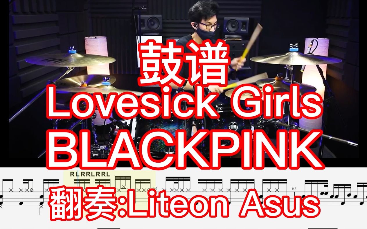 『鼓谱/动态鼓谱』lovesick girls-blackpink〖大王鼓谱〗翻奏:liteon