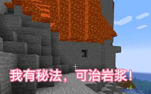 Minecraft:有效隔绝岩浆,滴水不漏!我的世界实况解说