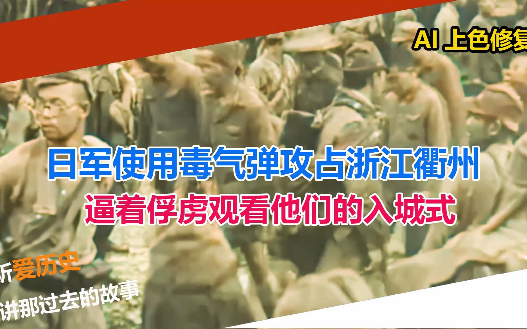 日军使用毒气弹攻占浙江衢州 逼着俘虏观看他们的入城式哔哩哔哩bilibili