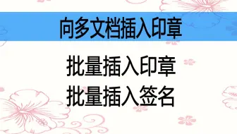 向多个WORD文件批量插入同一张图片，例如签名或印章                     WORD插件,罗刚君