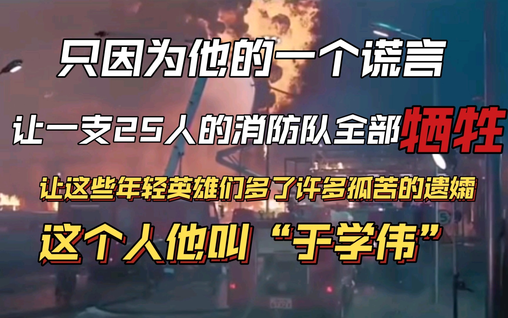 只因为他的一个谎言,让一支出警25人的消防队,没有一个人活着回来,他叫“于学伟”.哔哩哔哩bilibili