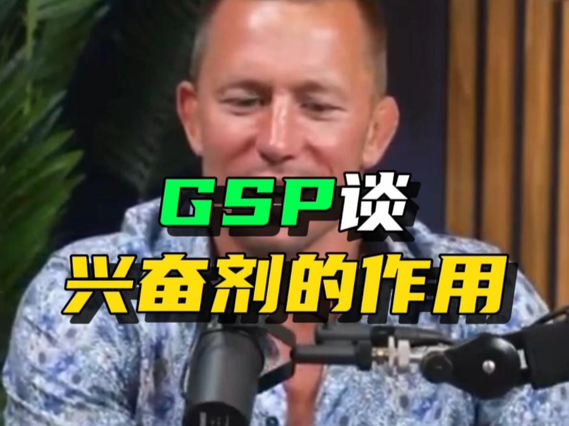 前UFC双级别冠军GSP谈兴奋剂的作用哔哩哔哩bilibili