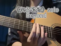 Descargar video: 【灰色轨迹尾奏木吉他solo】弹唱选手来solo，Beyond这首歌我真的超爱啊啊啊啊，喜欢的点点关注，不喜欢的开个总督