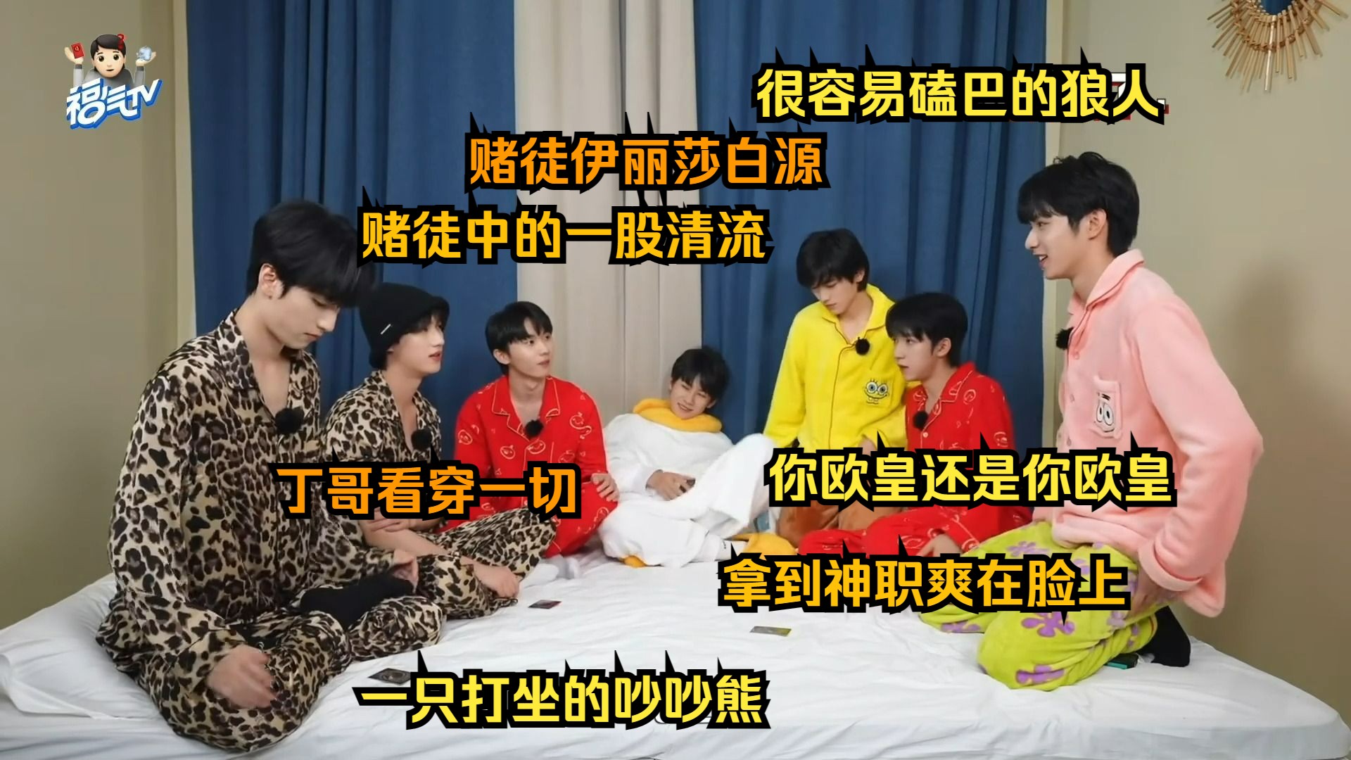 【时代少年团reaction】福气TV——之睡衣游戏大作战,玩床上弱智小游戏的他们太可爱了!哔哩哔哩bilibili