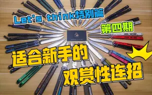 Download Video: 【蝴蝶刀教程】let's think特别篇第四期 适合新手的高观赏性连招