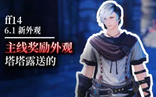 下载视频: 【ff14】6.1主线奖励外观（塔塔露送的）