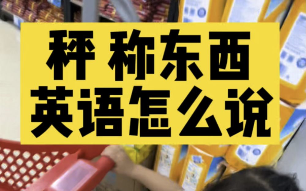 一天一个日常英语/称东西怎么说?哔哩哔哩bilibili