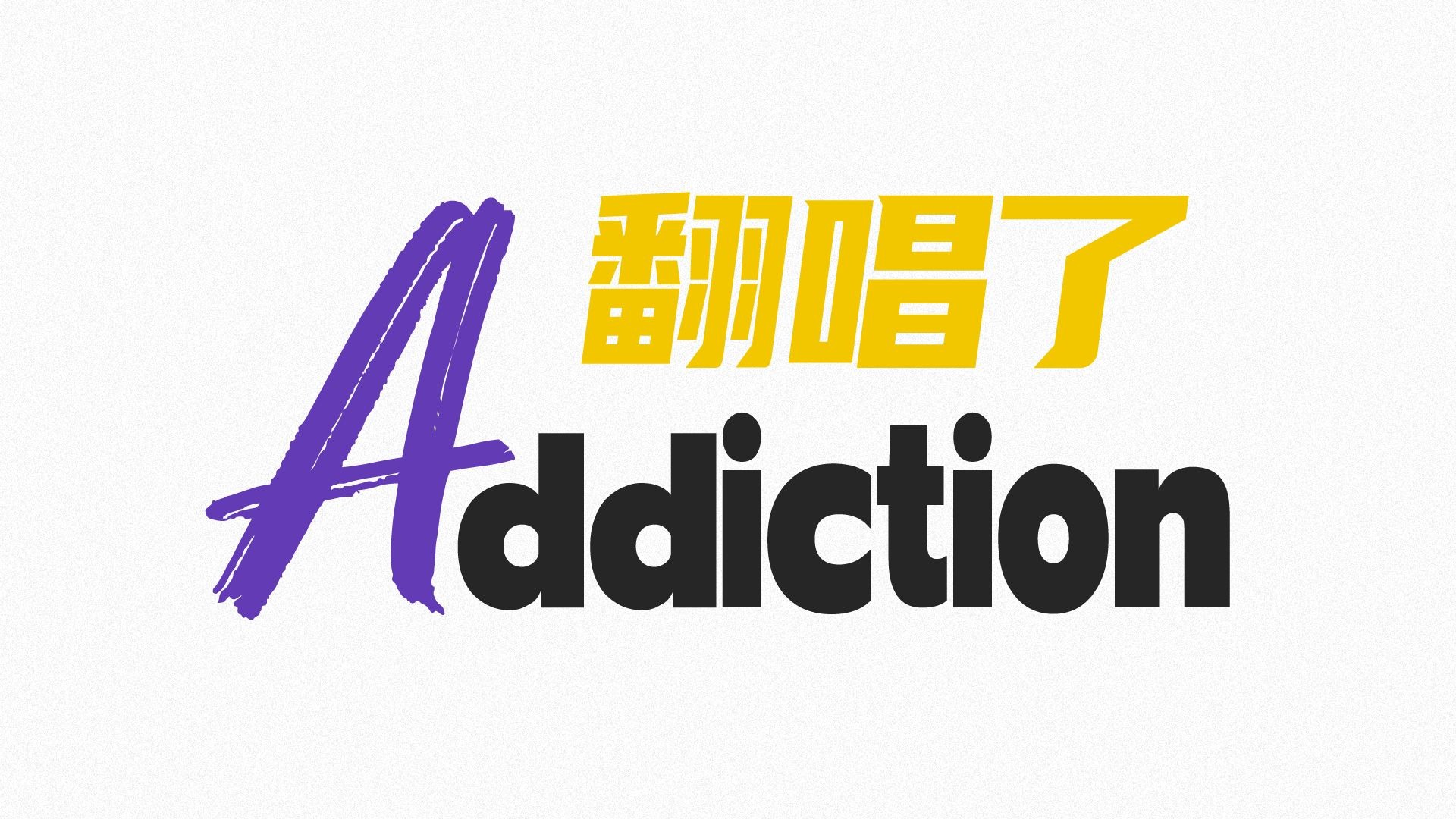 翻唱了《[A]ddiction》