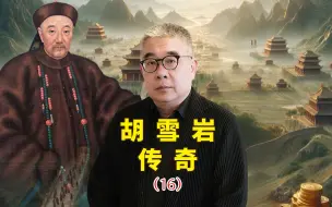 Video herunterladen: 胡雪岩 传奇 16【钱文忠】