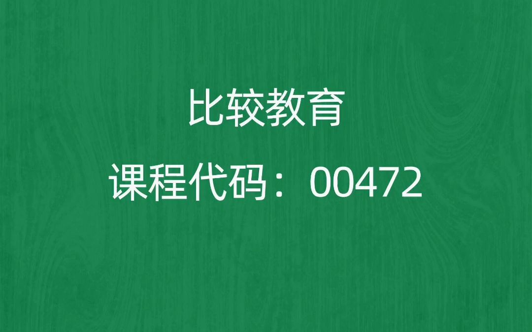 [图]2022年10月自考《00472比较教育》考前押题预测题