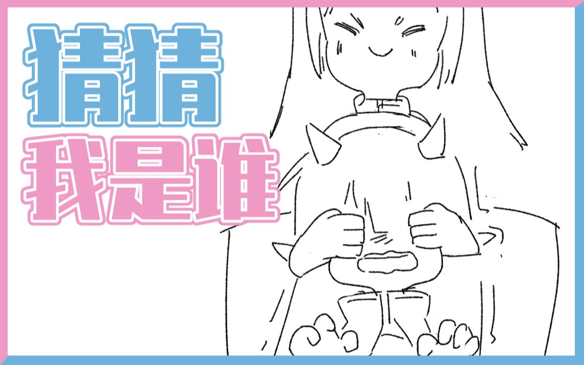 【子花酱】猜 猜 我 是 谁【子花x猫猫】哔哩哔哩bilibili