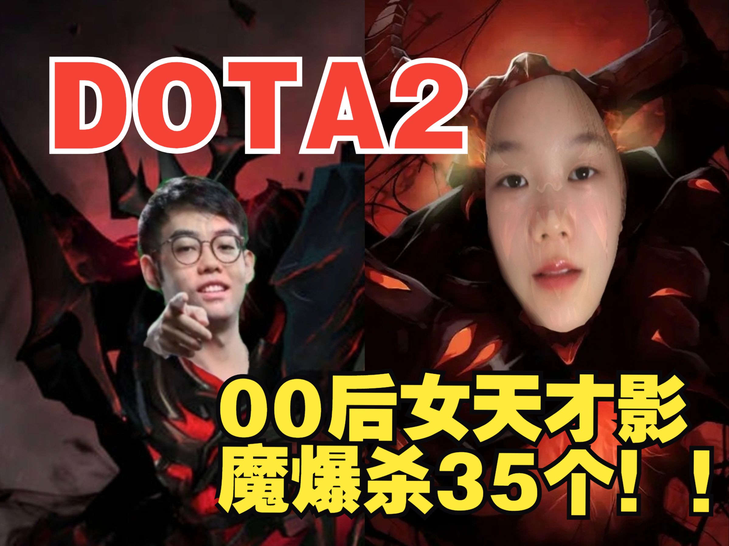 dota2女新手师承maybe 影魔不学影压爆杀35个!