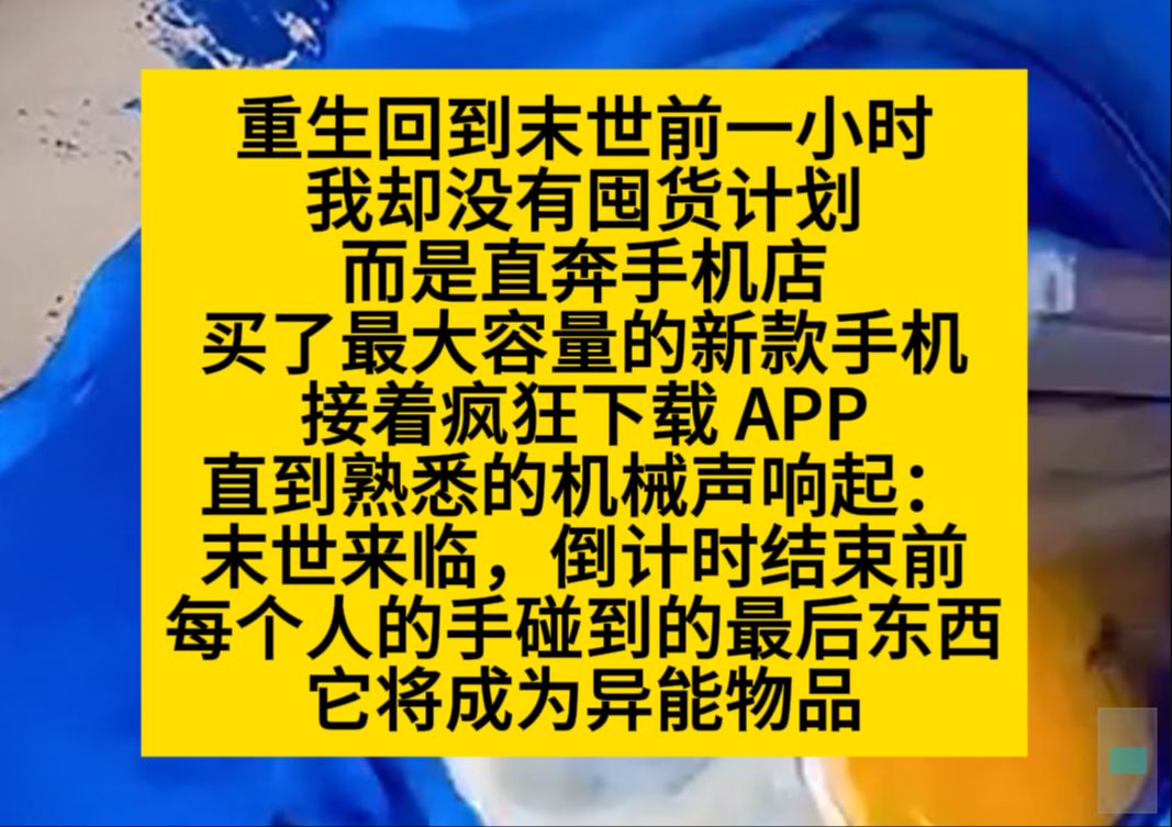 [图]重生回末世前一个小时，我却没有囤货，而是直奔手机店……小说推荐