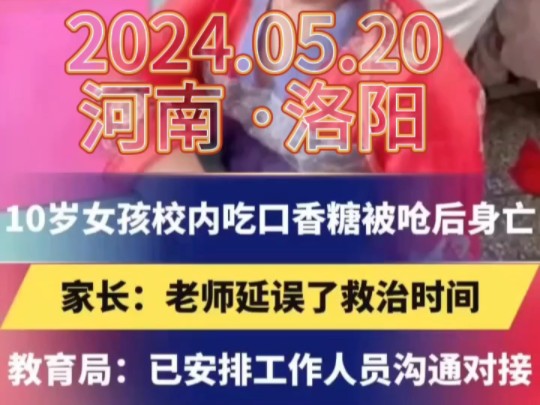 2024.05.11河南洛阳.西工区西下池小学10岁女孩校内吃口香糖被呛后身亡,家长:老师延误了救治时间,教育局:已安排工作人员沟通对接 !哔哩哔哩...