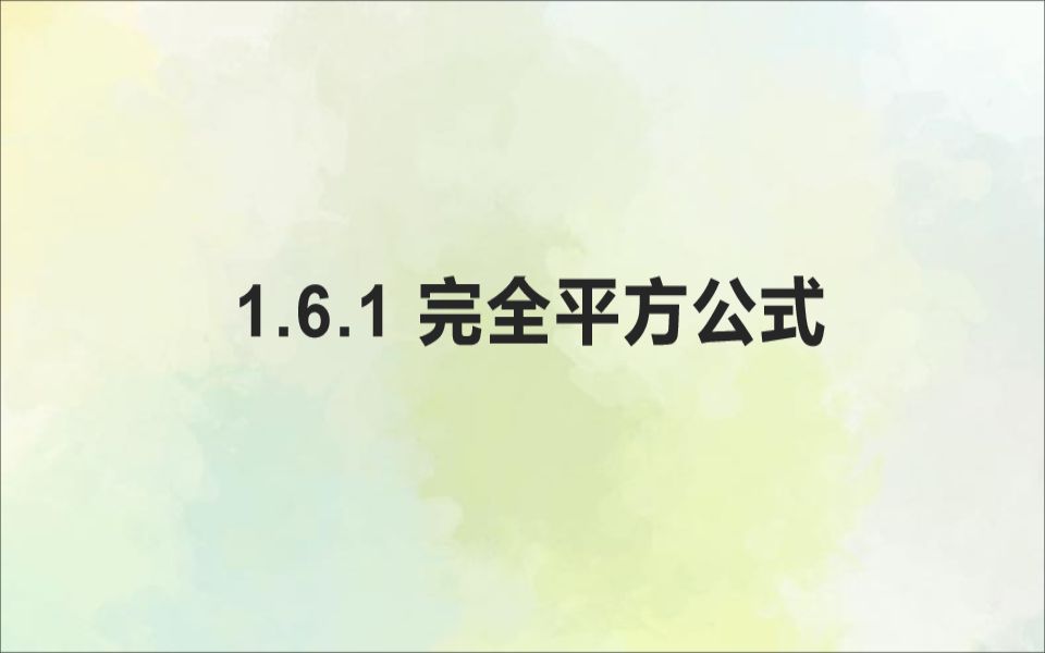 [图]1.6.1 完全平方公式