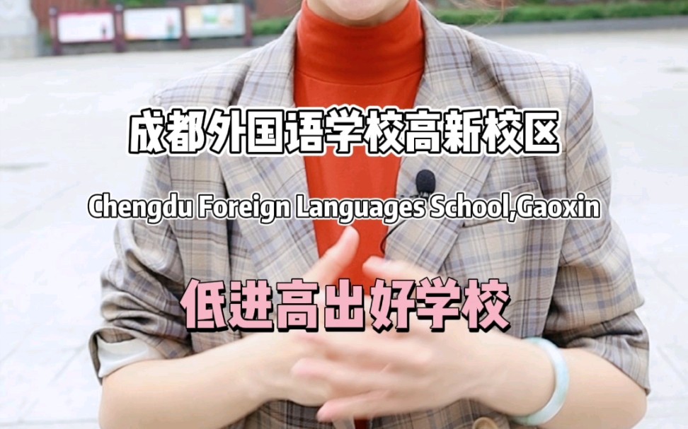 成外高新曾被称为教育奇迹,领导班子都是曾带过几十个清华北大的资深教师哔哩哔哩bilibili