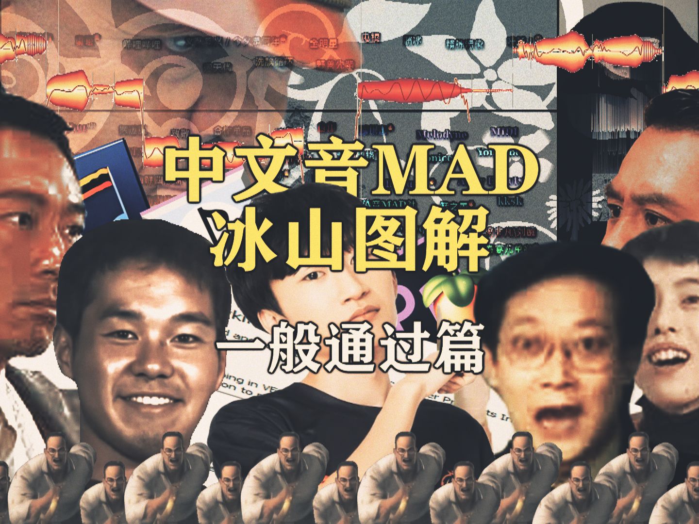 [图]【熟肉】中文音MAD冰山图解 - 一般通过篇