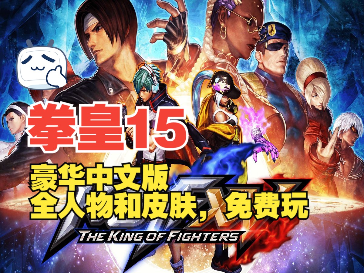 【拳皇15】最新整合包豪华中文版,解锁全dlc 全人物和皮肤,免费玩!