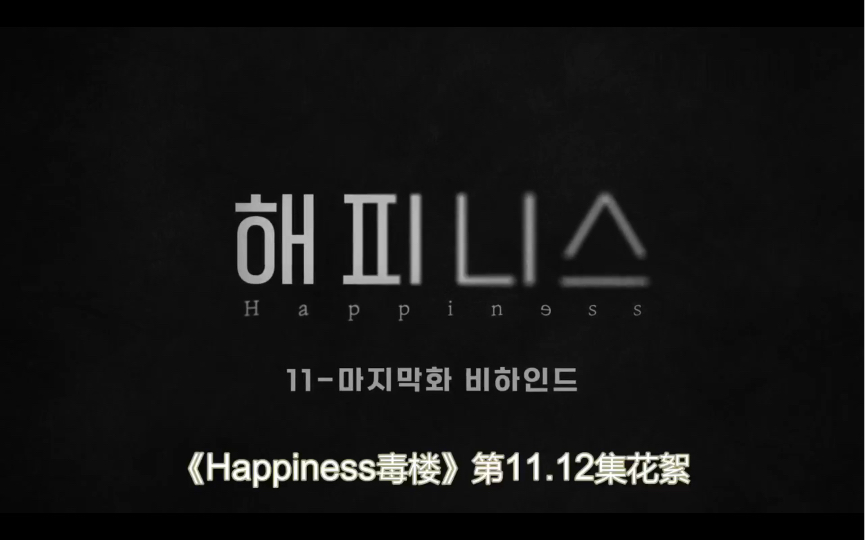 [图]【毒楼 Happiness】幕后花絮18 End（中文字幕）