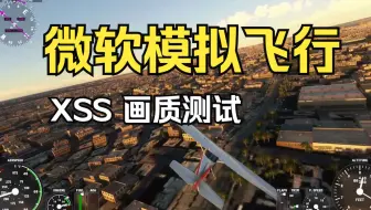 微软模拟飞行 Flight Simulator  Xbox Series S  1080p@30fps 画质测试