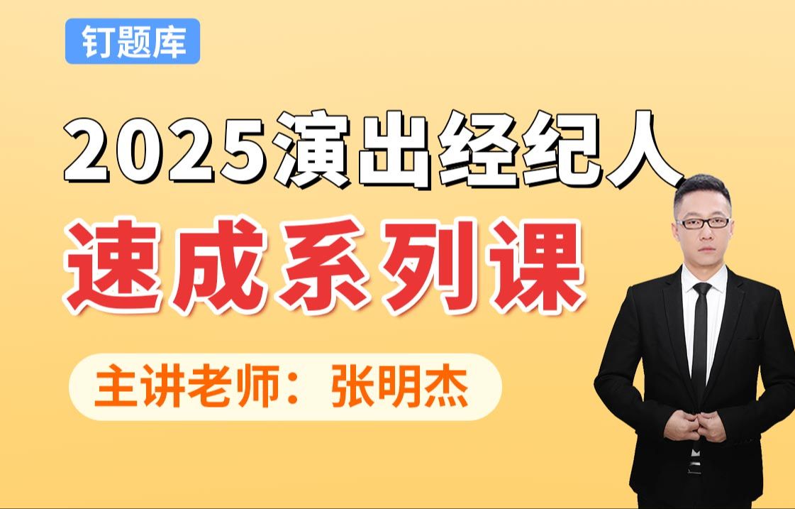 【钉题库】演出经纪人轻松速成!教你1个月通关考试!哔哩哔哩bilibili