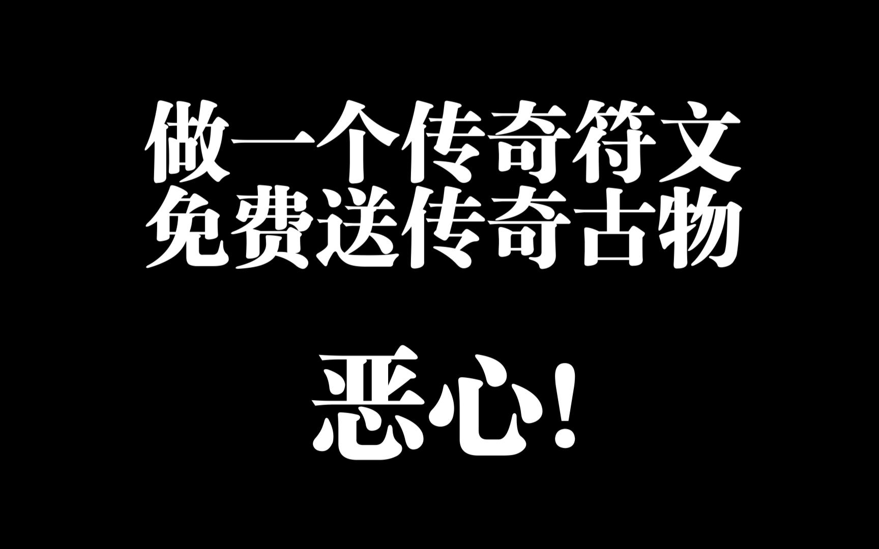 [图]激战2你的传奇古物是真T.M不值钱！关于传奇符文和传奇古物补偿问题的一点个人看法。