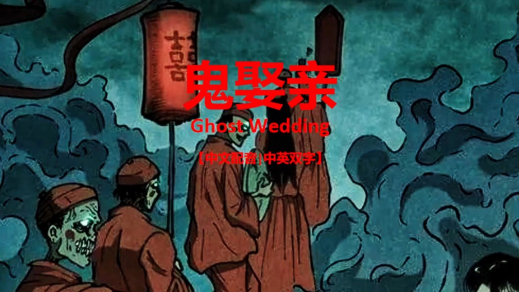 民间故事鬼娶亲,传闻中的鬼娶亲事件是真的吗,听说那天整条街都看到了