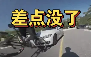 Download Video: 骑公路车高速放坡前，做过风险预期了没？