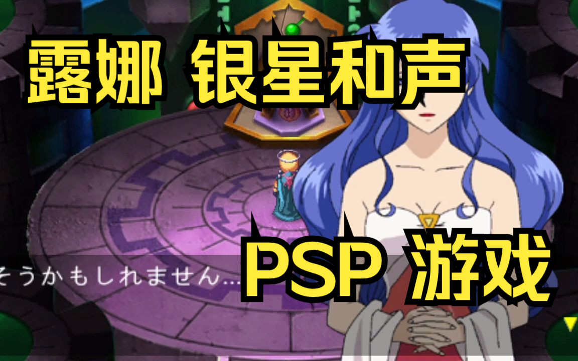 [图]【ROM获取】PSP游戏第188期，游戏名《露娜 银星和声》快速试玩，汉化版