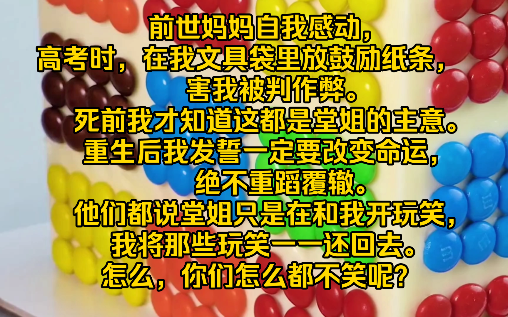 [图]【完结文】前世妈妈自我感动，高考时，在我文具袋里放鼓励纸条，害我被判作弊。死前我才知道这都是堂姐的主意。重生后我发誓一定要改变命运，绝不重蹈覆辙。他们都说堂姐只