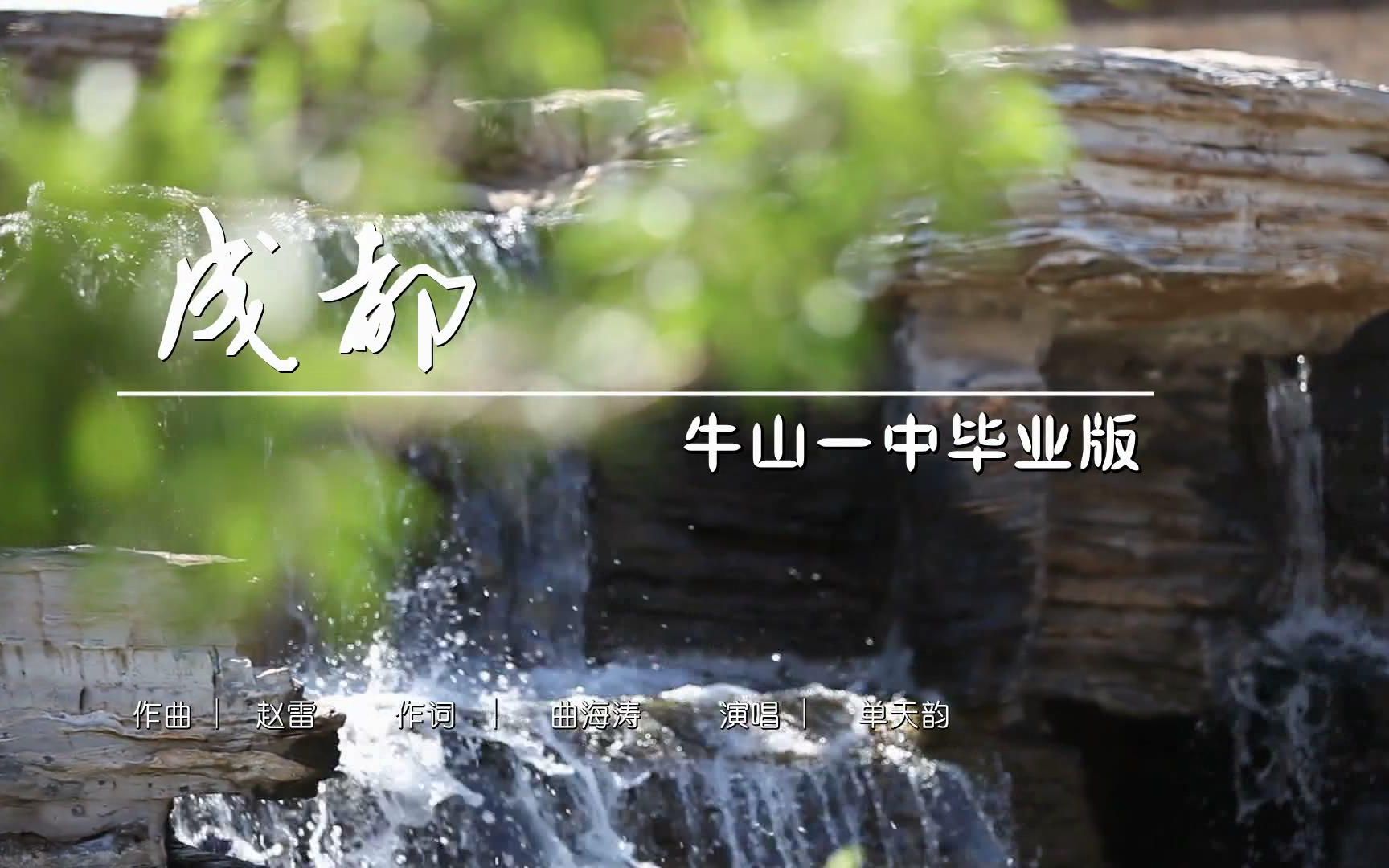 牛栏山一中 毕业版《成都》MV (翻唱) 导演&制作 BY 梁波哔哩哔哩bilibili