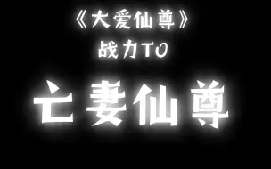 Download Video: 一分钟带你了解《蛊真人》/《大爱仙尊》T0亡妻仙尊