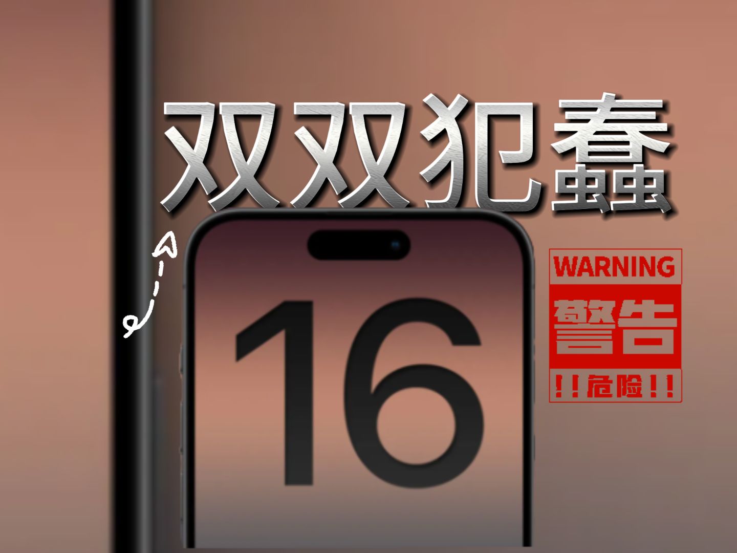 《离谱!iPhone16首发用户被坑惨了》2.5D屏幕就这么“crazy”吗?就不信治不了它了,一气之下买了12款!